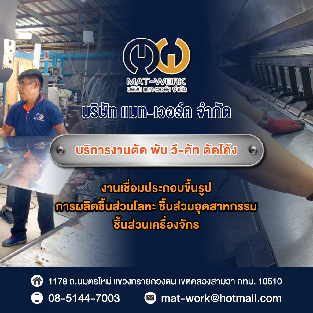 โรงงานตัดพับม้วนวีคัท - แมทเวอร์ค